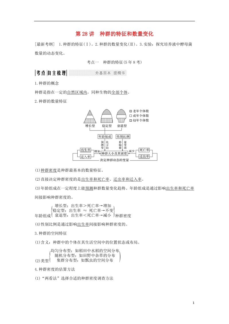 2019版高考生物大一轮复习第九单元生物与环境第28讲种群的特征和数量变化学案苏教版.doc_第1页