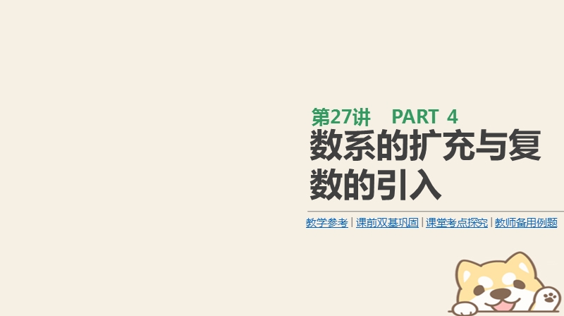 2019届高考数学一轮复习第4单元平面向量数系的扩充与复数的引入第27讲数系的扩充与复数的引入课件理.ppt_第1页