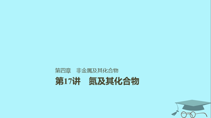 2019版高考化学一轮复习第四章非金属及其化合物第17讲氮及其化合物课件.ppt_第1页