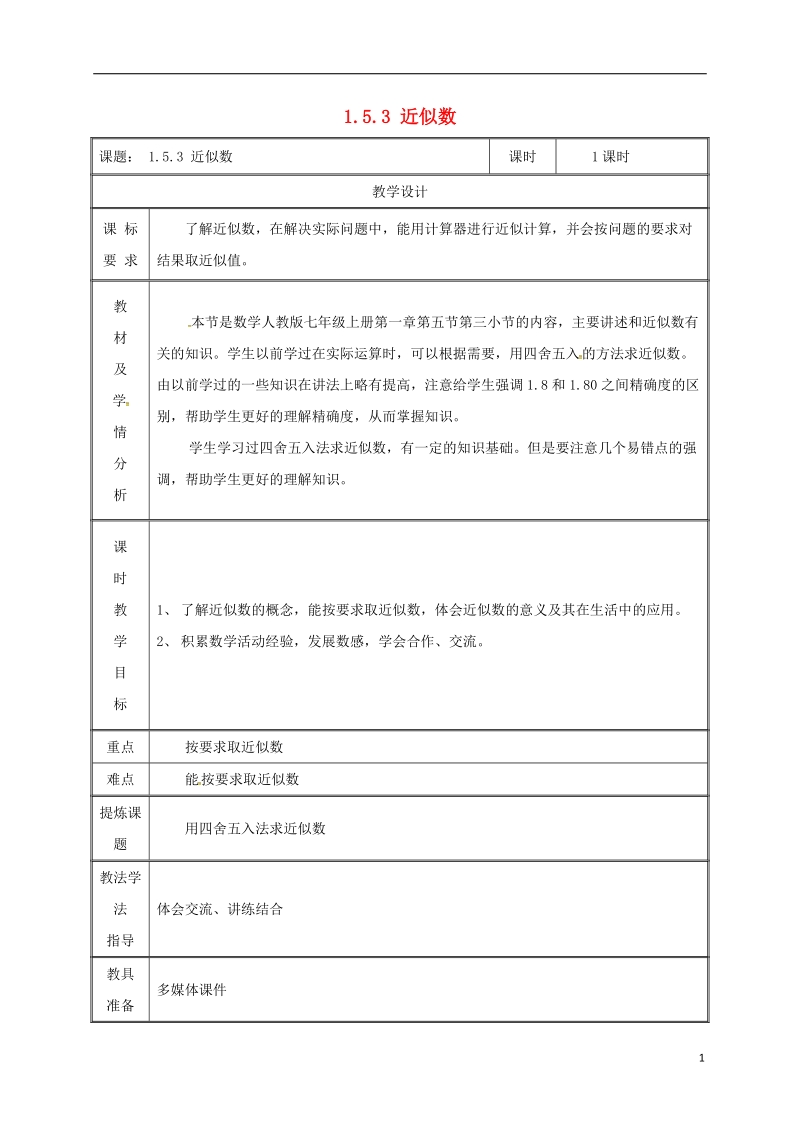 湖南省益阳市资阳区迎丰桥镇七年级数学上册第一章有理数1.5有理数的乘方1.5.3近似数教案新版新人教版.doc_第1页