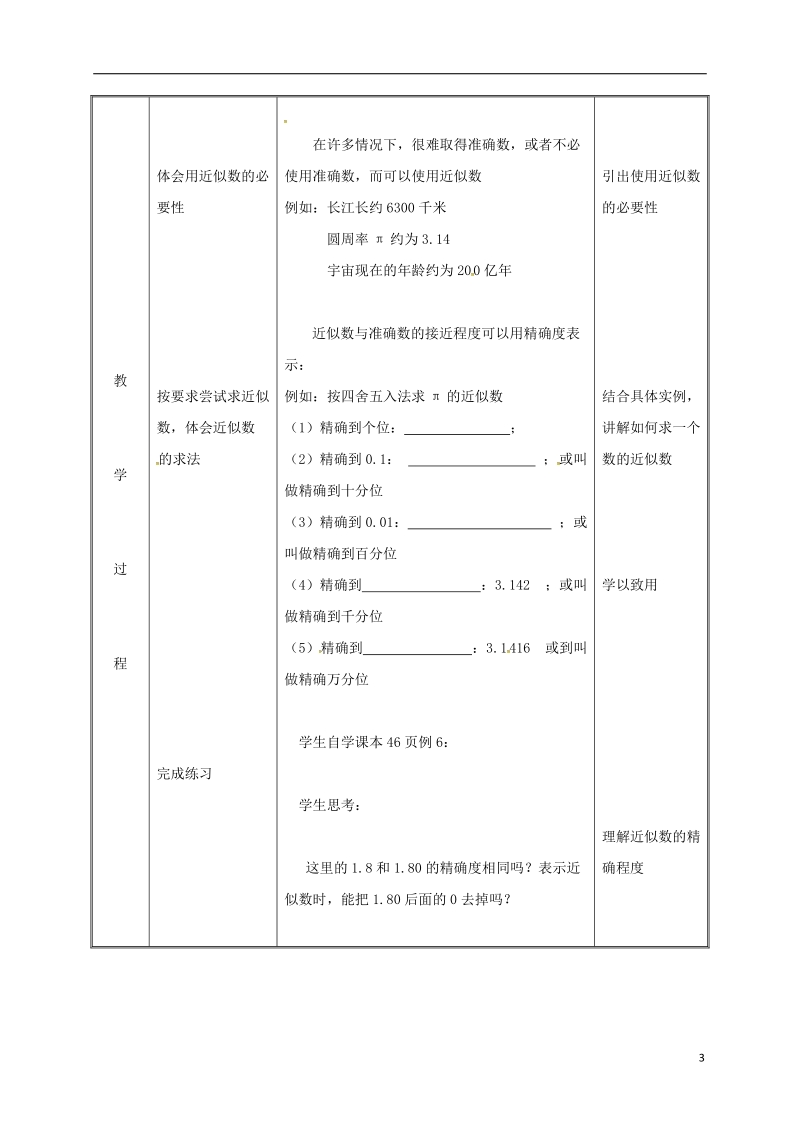 湖南省益阳市资阳区迎丰桥镇七年级数学上册第一章有理数1.5有理数的乘方1.5.3近似数教案新版新人教版.doc_第3页