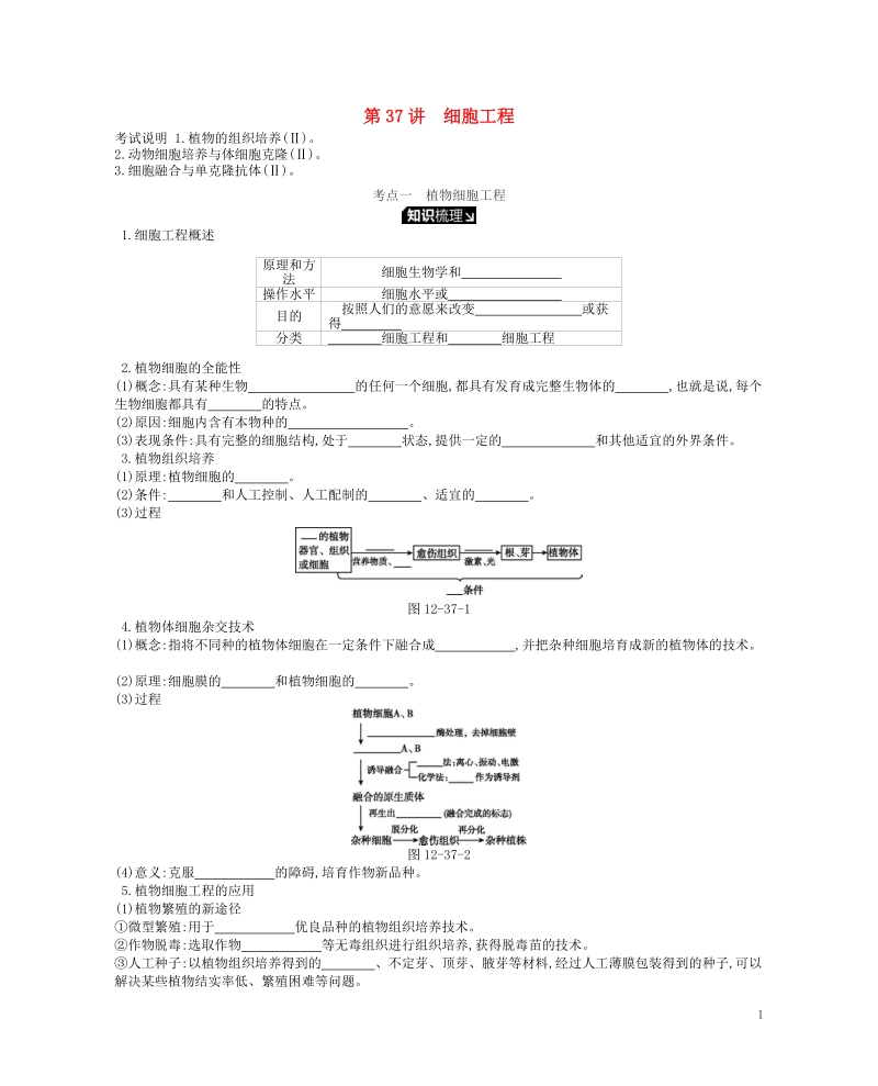 2019版高考生物一轮复习第12单元现代生物科技专题第37讲细胞工程学案苏教版.doc_第1页