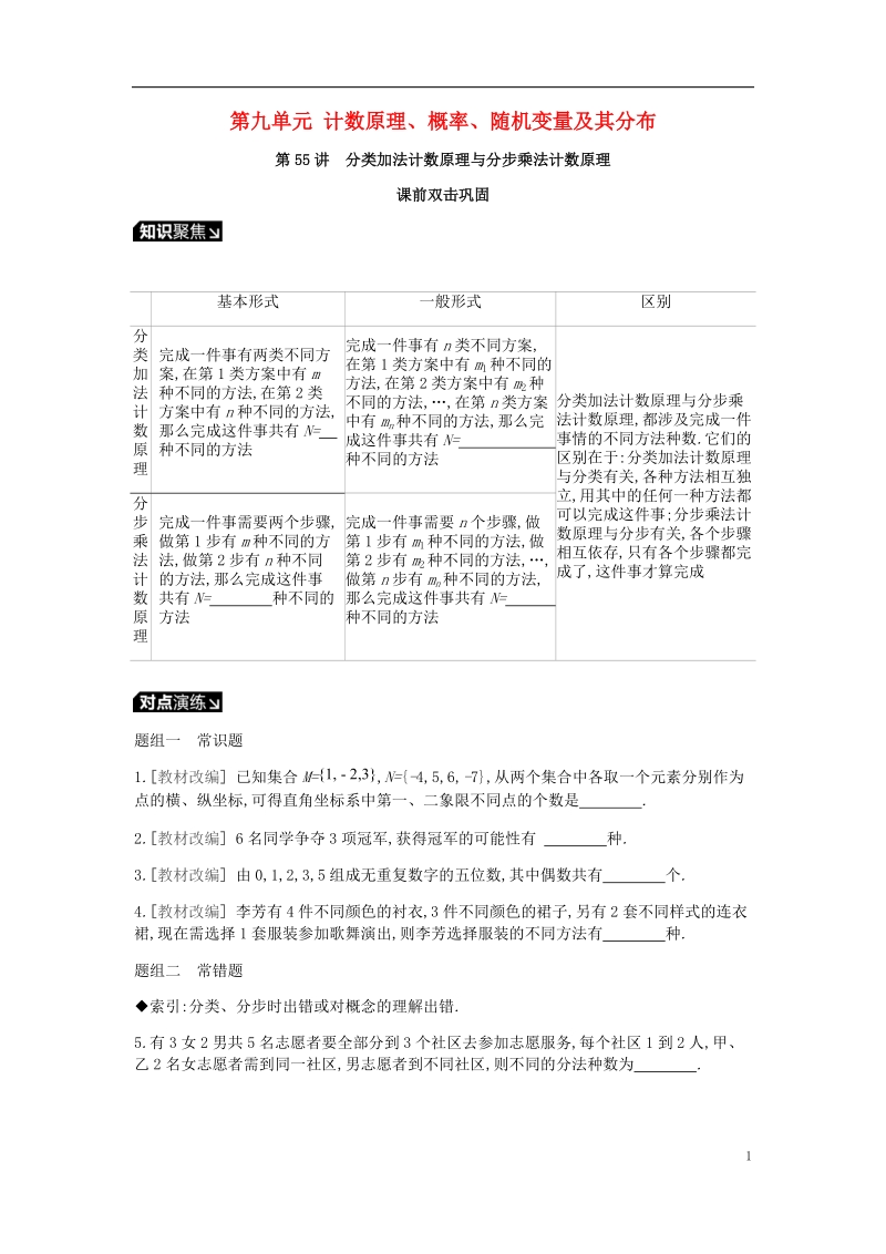 2019届高考数学一轮复习第9单元计数原理概率随机变量及其分布听课学案理.doc_第1页