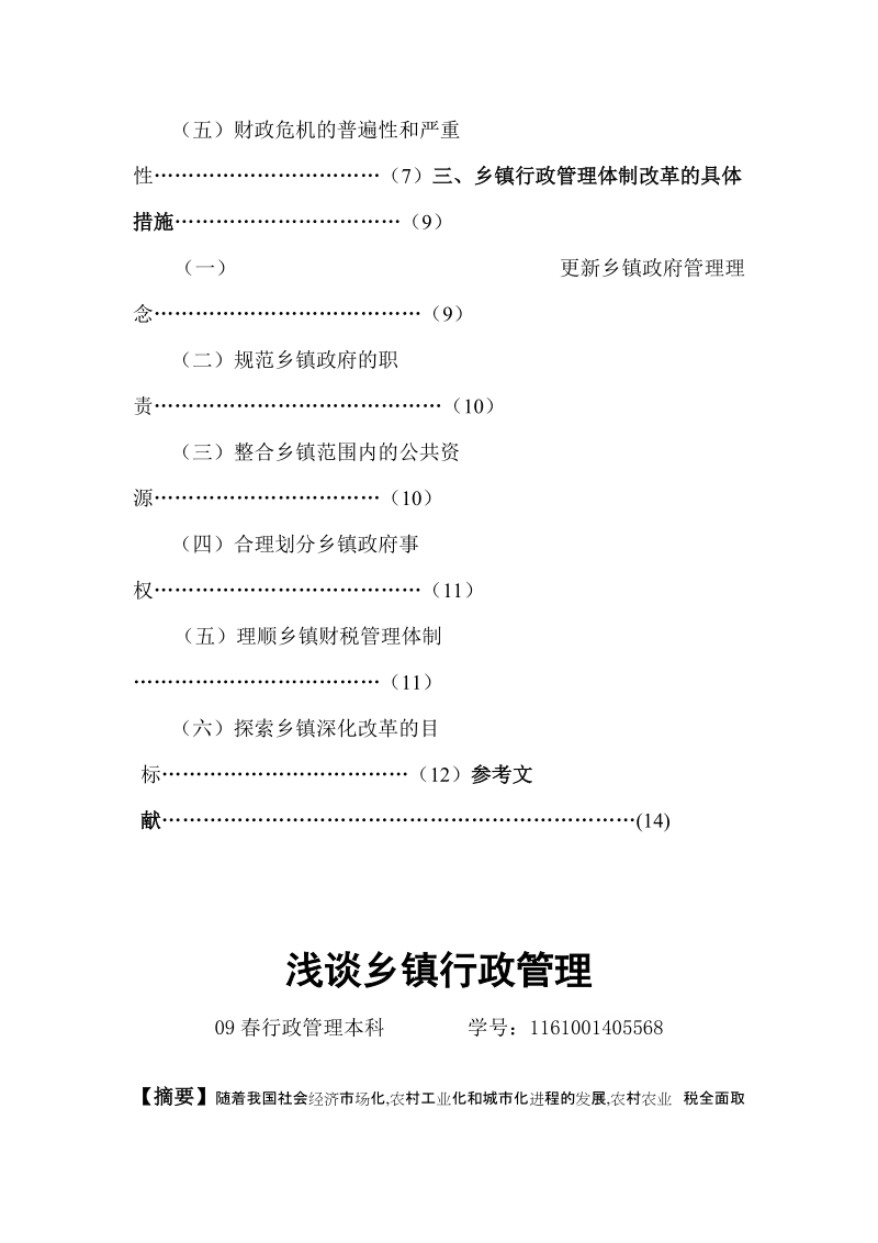 行政管理毕业论文：浅谈乡镇行政管理.doc_第3页