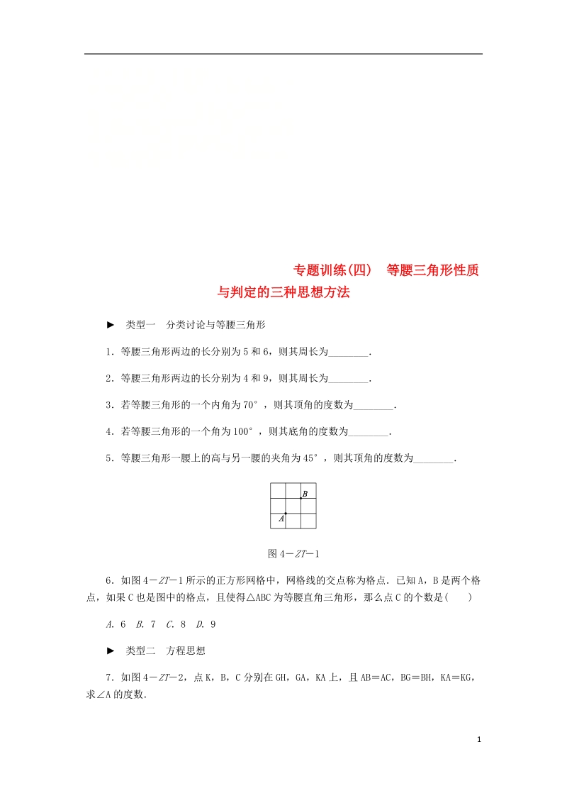 2018年秋八年级数学上册第13章全等三角形专题训练四等腰三角形性质与判定的三种思想方法练习新版华东师大版.doc_第1页