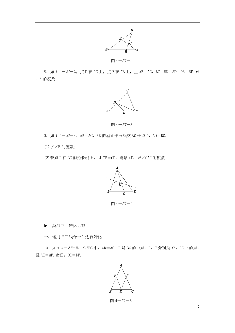 2018年秋八年级数学上册第13章全等三角形专题训练四等腰三角形性质与判定的三种思想方法练习新版华东师大版.doc_第2页