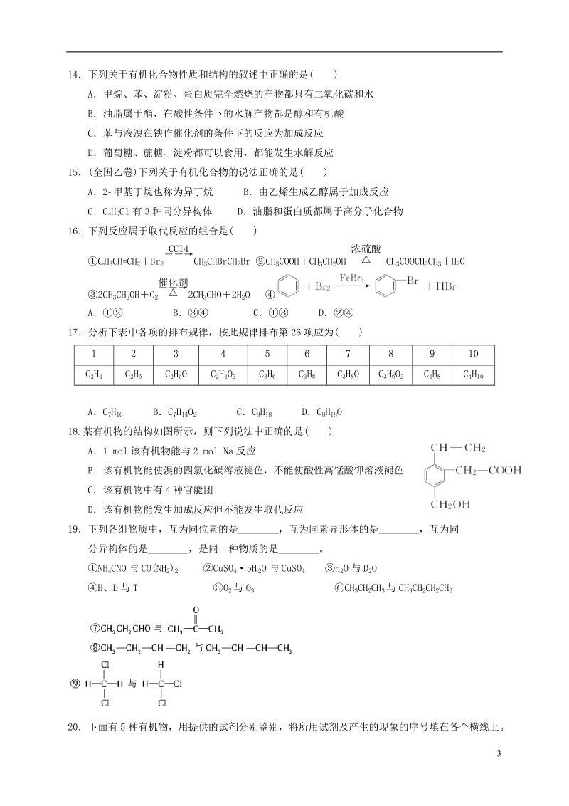 四川省成都市高中化学 第三章 有机化合物练习 新人教版必修2.doc_第3页