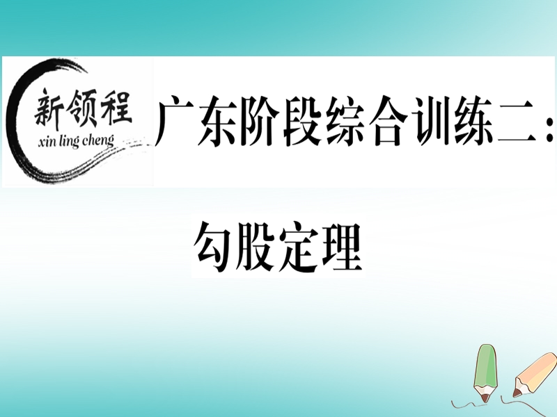 广东专版2018年秋八年级数学上册阶段综合训练二勾股定理习题讲评课件新版北师大版.ppt_第1页