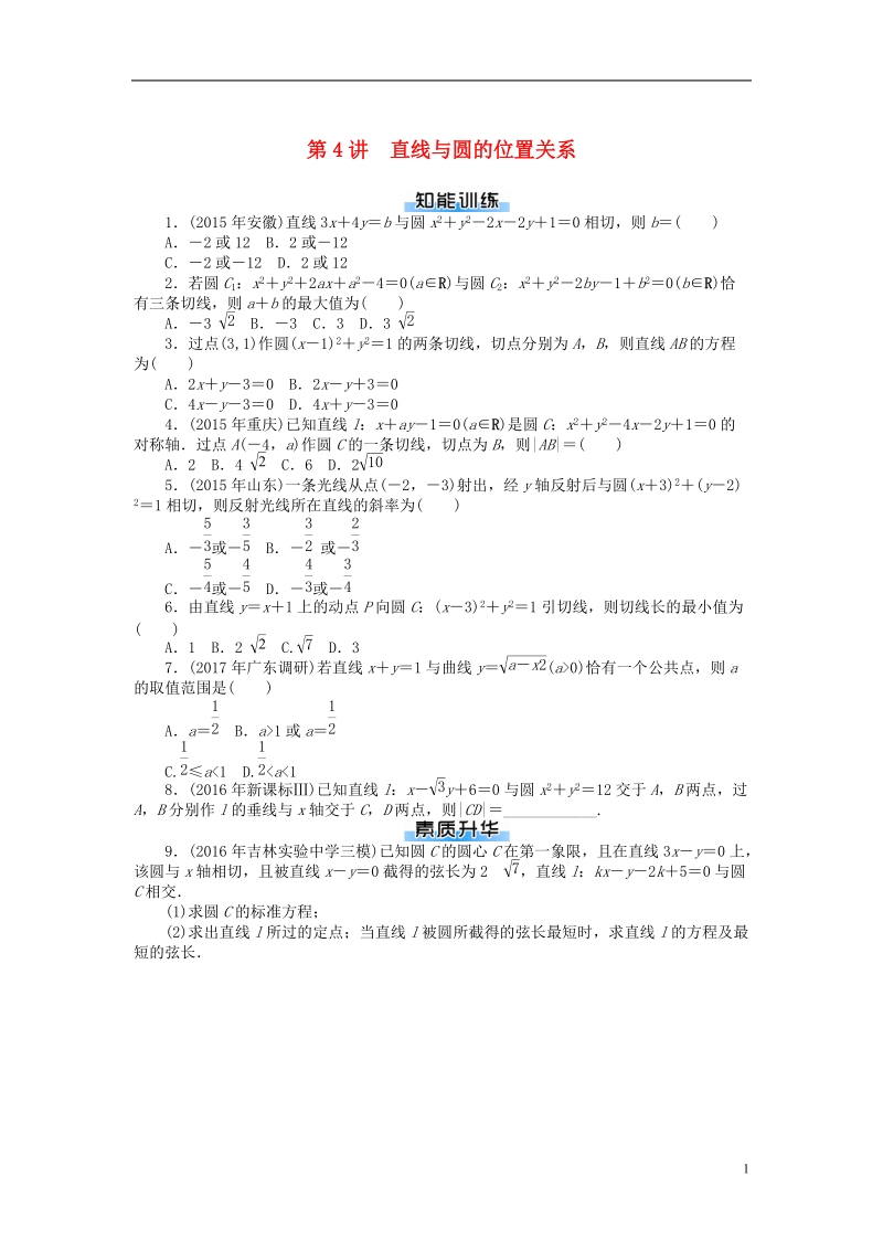 2019版高考数学一轮复习第七章解析几何第4讲直线与圆的位置关系课时作业理.doc_第1页