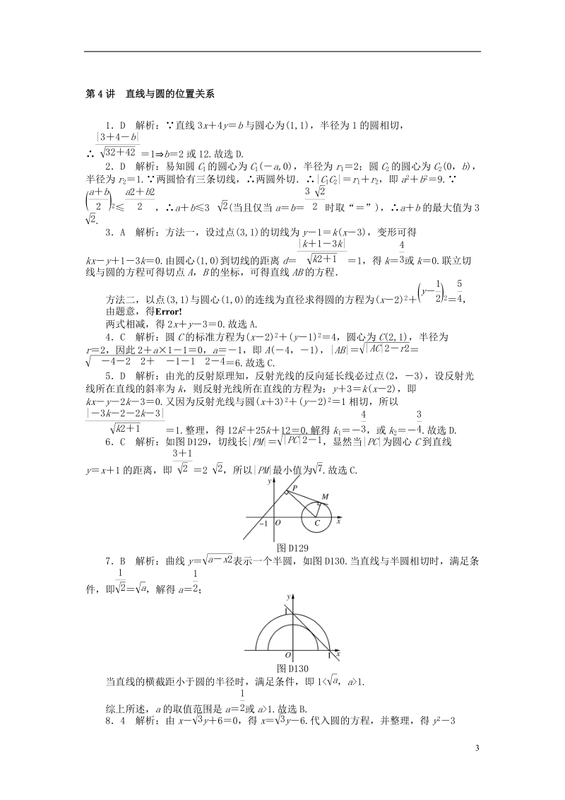 2019版高考数学一轮复习第七章解析几何第4讲直线与圆的位置关系课时作业理.doc_第3页