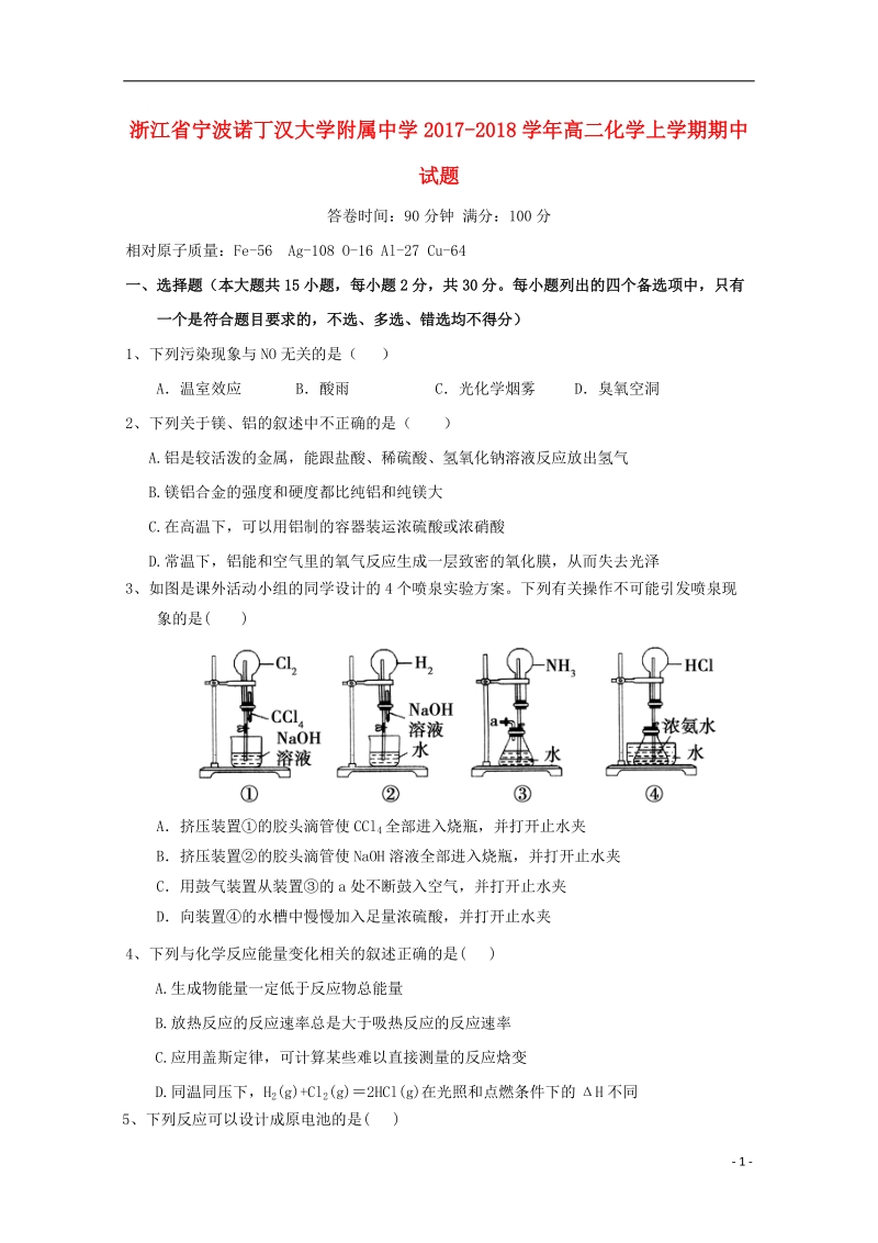 浙江省宁波诺丁汉大学附属中学2017_2018学年高二化学上学期期中试题.doc_第1页