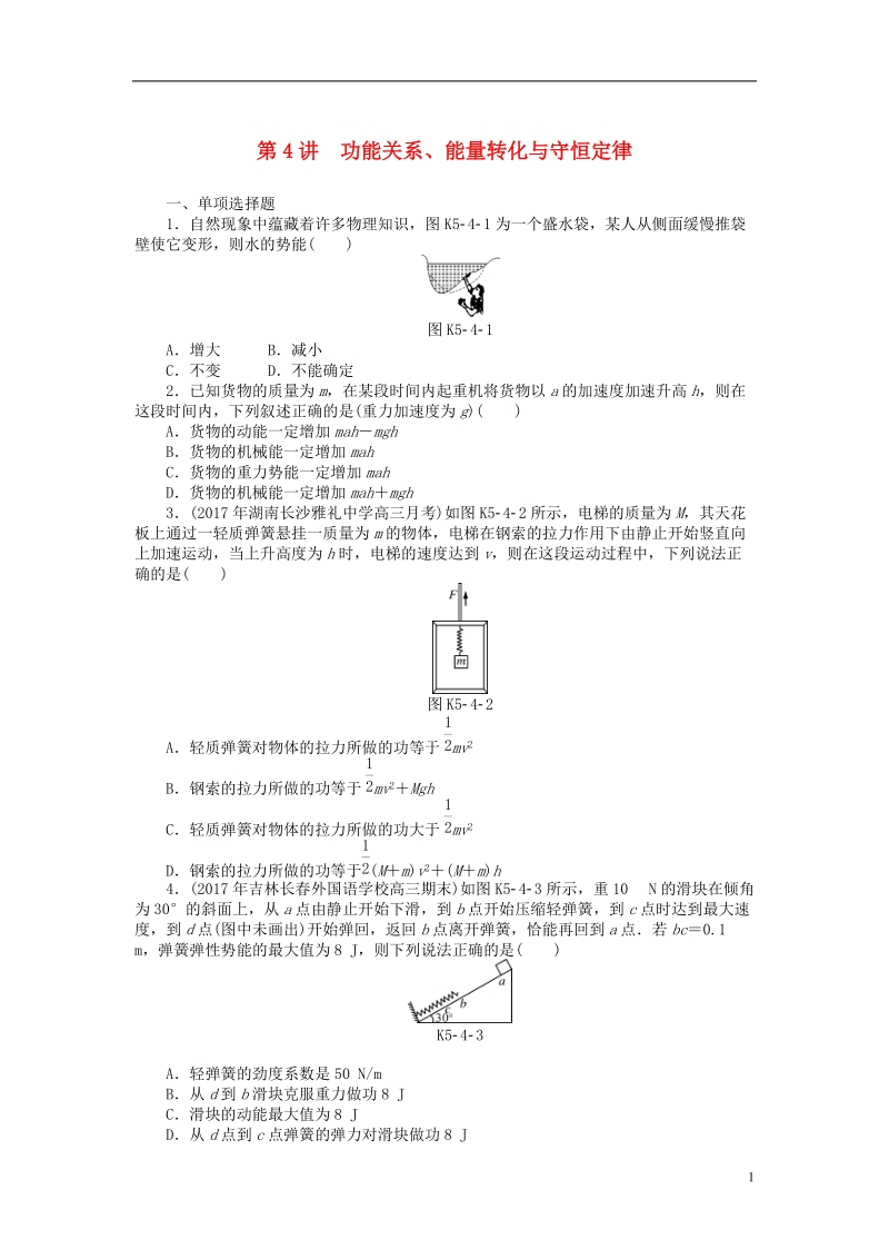 2019版高考物理一轮复习专题五机械能第4讲功能关系能量转化与守恒定律学案无答案.doc_第1页