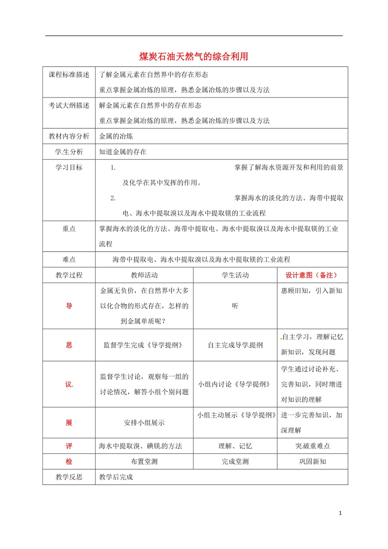 四川省成都市高中化学 第四章 化学与自然资源的开发利用 第二课时教案 新人教版必修2.doc_第1页