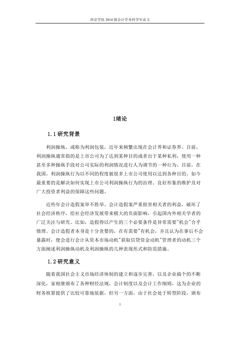 学年论文：浅析企业利润操纵现象的成因及对策.docx_第2页