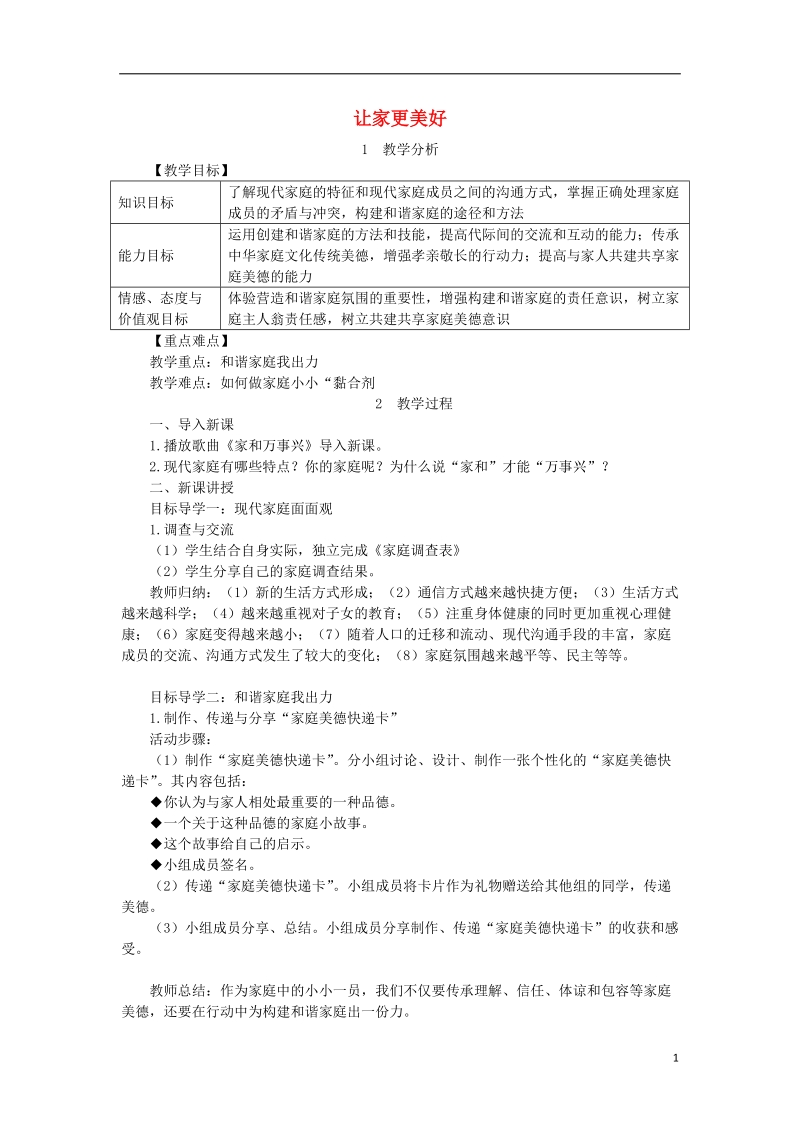 2018年七年级道德与法治上册 第三单元 师长情谊 第七课 亲情之爱 第3框 让家更美好教案 新人教版.doc_第1页