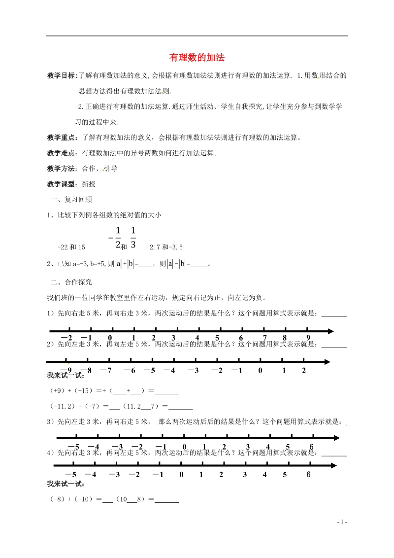 内蒙古鄂尔多斯市达拉特旗七年级数学上册 第一章 有理数 1.3.1 有理数的加法教案 （新版）新人教版.doc_第1页