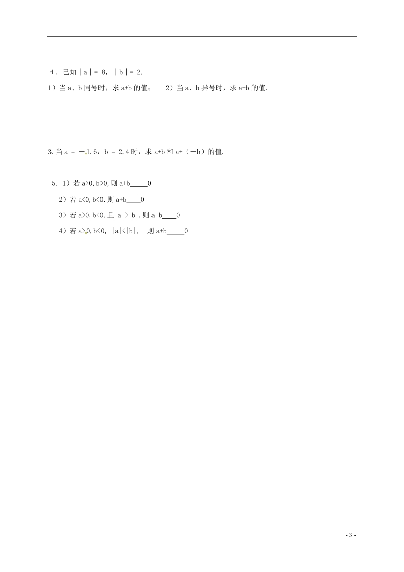 内蒙古鄂尔多斯市达拉特旗七年级数学上册 第一章 有理数 1.3.1 有理数的加法教案 （新版）新人教版.doc_第3页