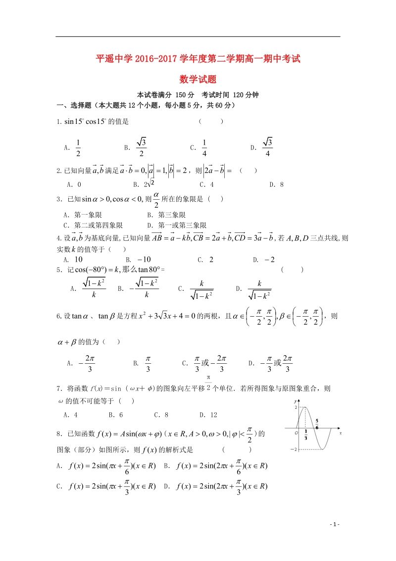 山西省平遥中学2016_2017学年高一数学下学期期中试题.doc_第1页