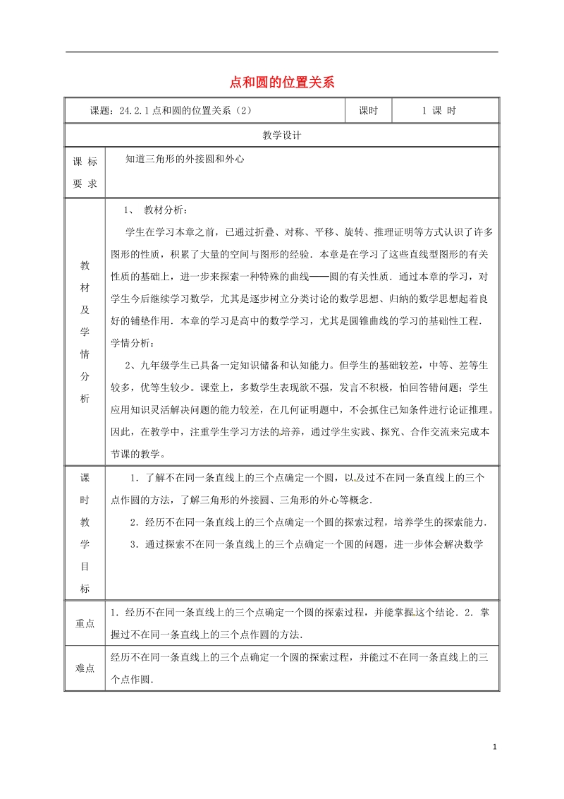 湖南省益阳市资阳区迎丰桥镇九年级数学上册第二十四章圆24.2点和圆直线和圆的位置关系24.2.1点和圆的位置关系2教案新版新人教版.doc_第1页