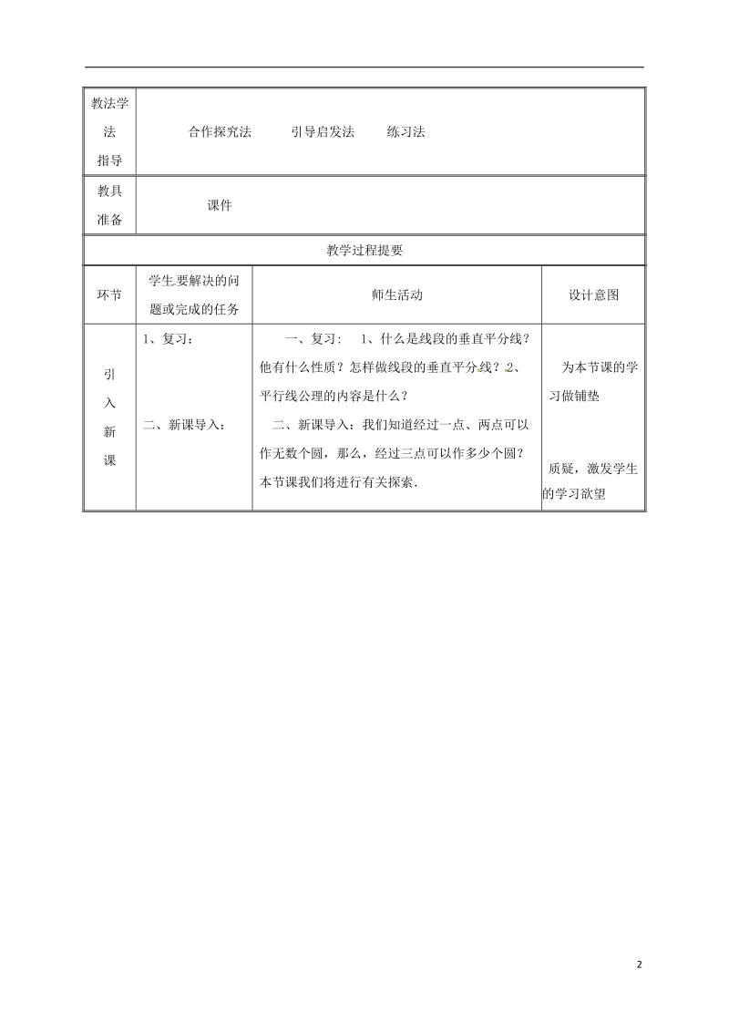 湖南省益阳市资阳区迎丰桥镇九年级数学上册第二十四章圆24.2点和圆直线和圆的位置关系24.2.1点和圆的位置关系2教案新版新人教版.doc_第2页