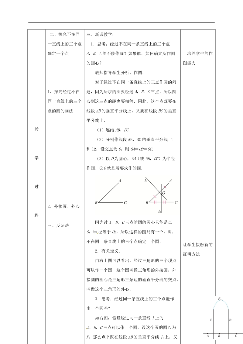 湖南省益阳市资阳区迎丰桥镇九年级数学上册第二十四章圆24.2点和圆直线和圆的位置关系24.2.1点和圆的位置关系2教案新版新人教版.doc_第3页