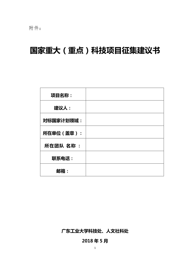 国家重大（重点）科技项目征集建议书docx.docx_第1页