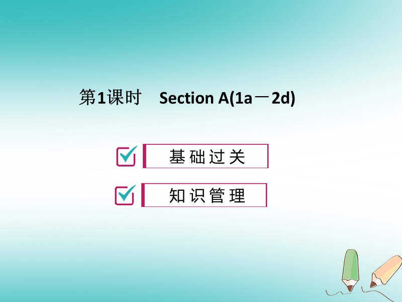 2018年秋九年级英语全册 unit 1 how can we become good learners（第1课时）习题课件 （新版）人教新目标版.ppt_第1页