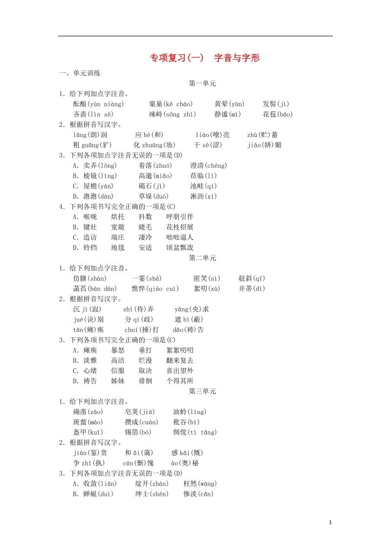 2018年七年级语文上册 期末专项复习一 字音与字形练习 新人教版.doc_第1页