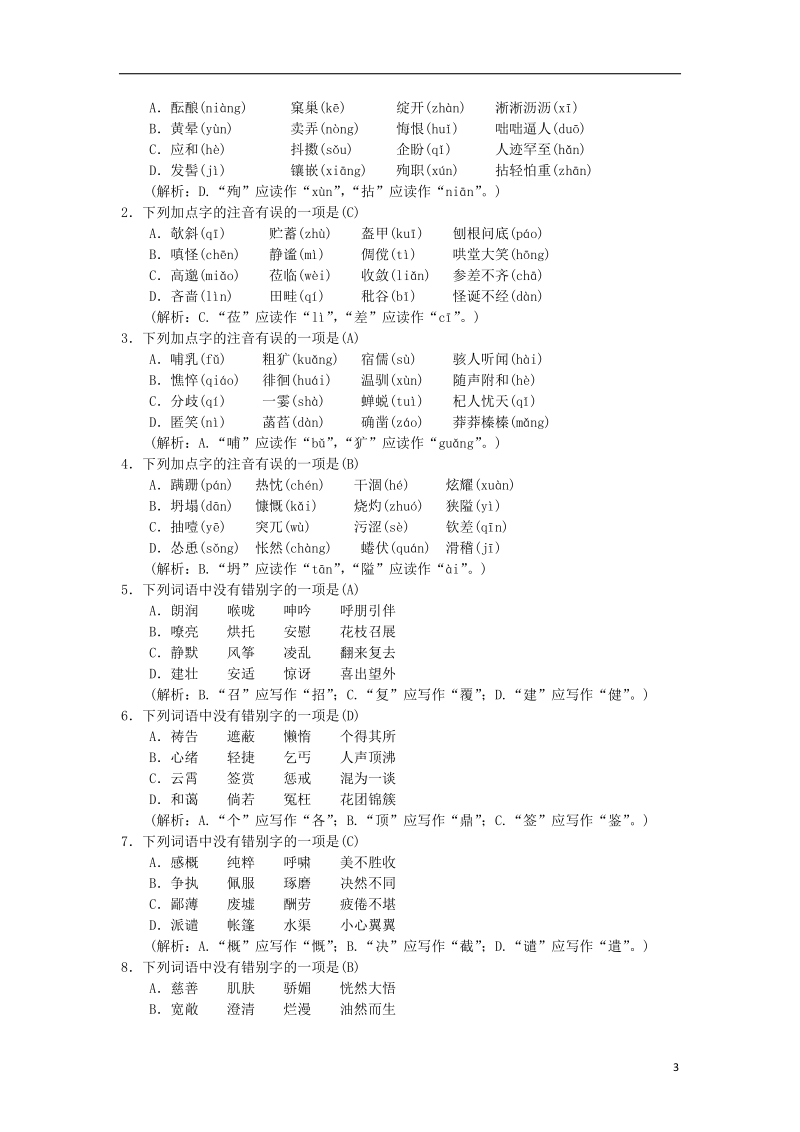 2018年七年级语文上册 期末专项复习一 字音与字形练习 新人教版.doc_第3页