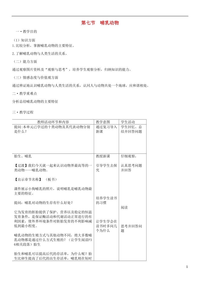 2018年八年级生物上册第5单元第1章第7节哺乳动物教案新版新人教版.doc_第1页