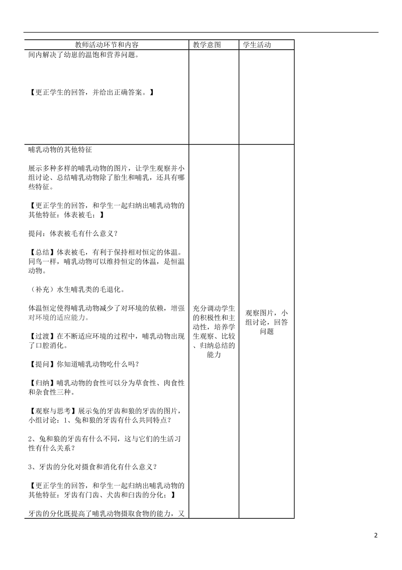 2018年八年级生物上册第5单元第1章第7节哺乳动物教案新版新人教版.doc_第2页