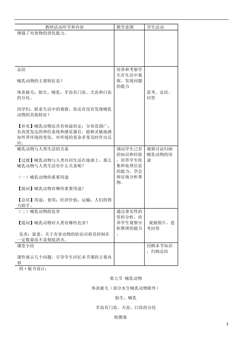 2018年八年级生物上册第5单元第1章第7节哺乳动物教案新版新人教版.doc_第3页