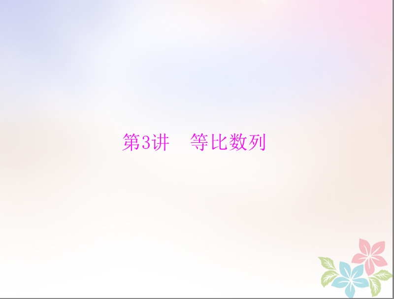 2019版高考数学一轮复习第五章数列第3讲等比数列配套课件理.ppt_第1页