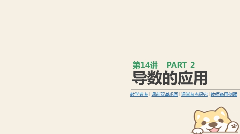 2019届高考数学一轮复习第2单元函数导数及其应用第14讲导数的应用课件理.ppt_第1页