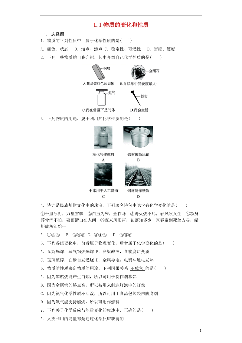 九年级化学上册第一单元走进化学世界1.1物质的变化和性质同步测试卷新版新人教版.doc_第1页