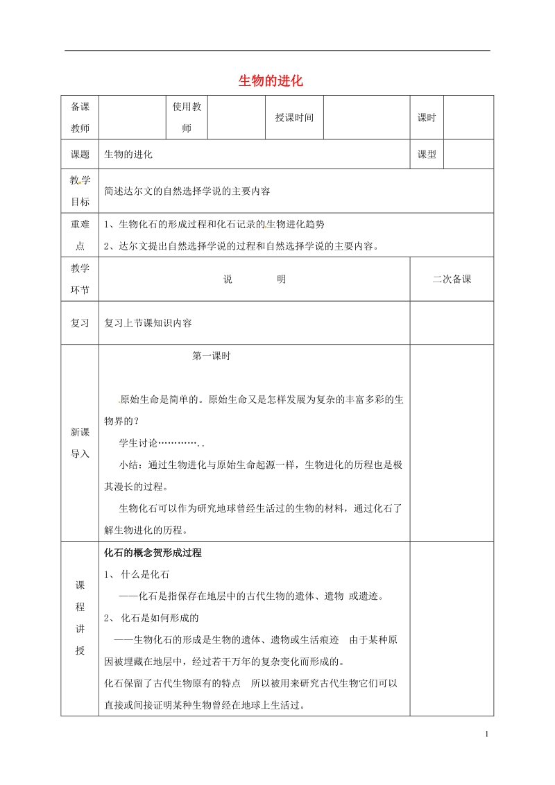 河北省邯郸市八年级生物下册21.2生物的进化教案新版北师大版.doc_第1页