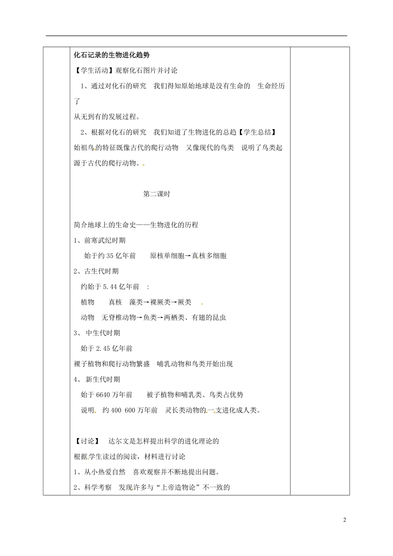 河北省邯郸市八年级生物下册21.2生物的进化教案新版北师大版.doc_第2页