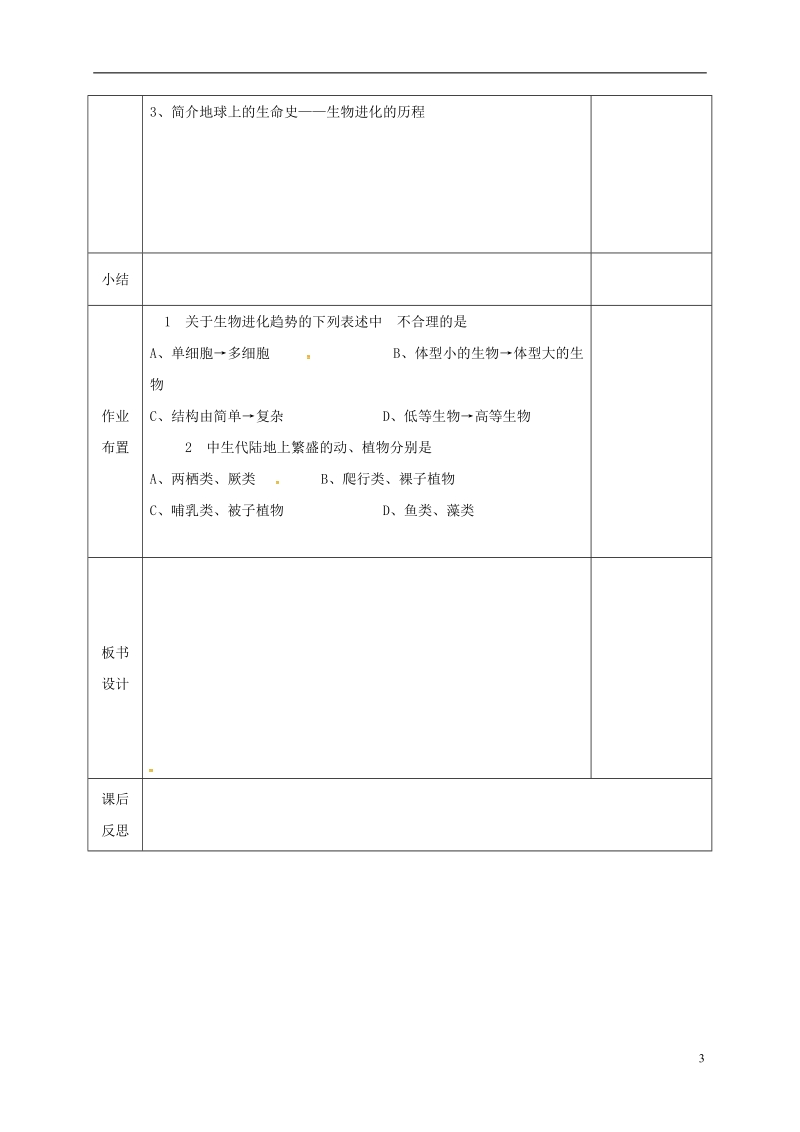 河北省邯郸市八年级生物下册21.2生物的进化教案新版北师大版.doc_第3页