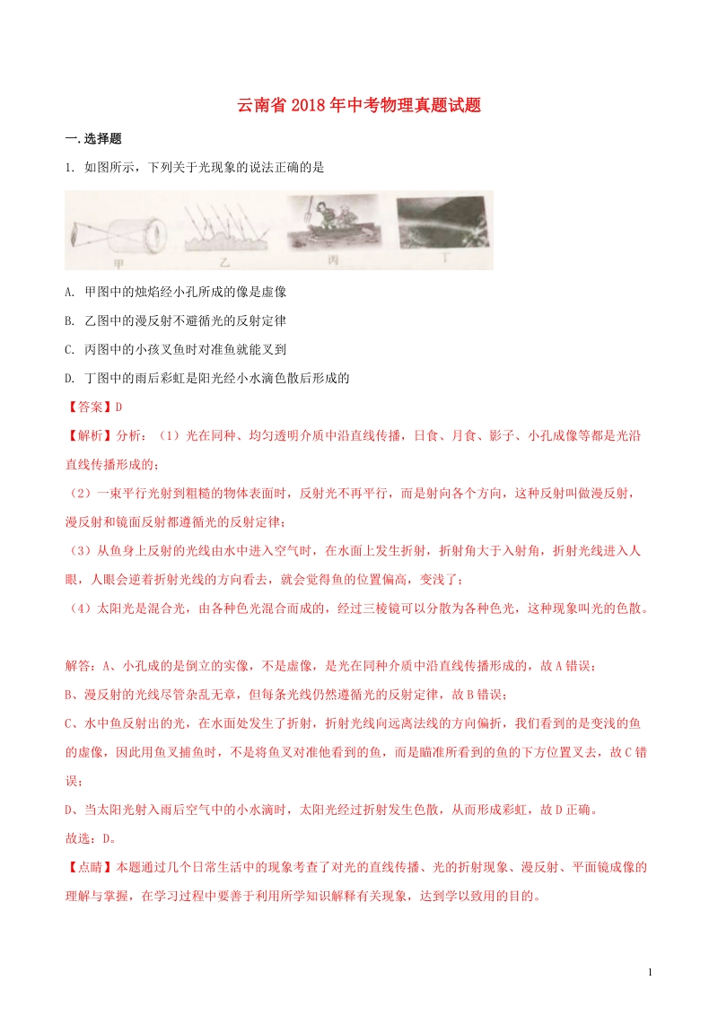 云南省2018年中考物理真题试题（含解析）.doc_第1页