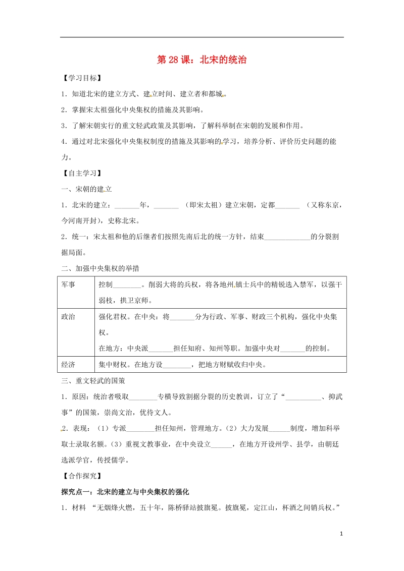 2018年七年级历史下册第七单元多民族政权并立与两宋社会变化第28课北宋的统治导学案无答案岳麓版.doc_第1页