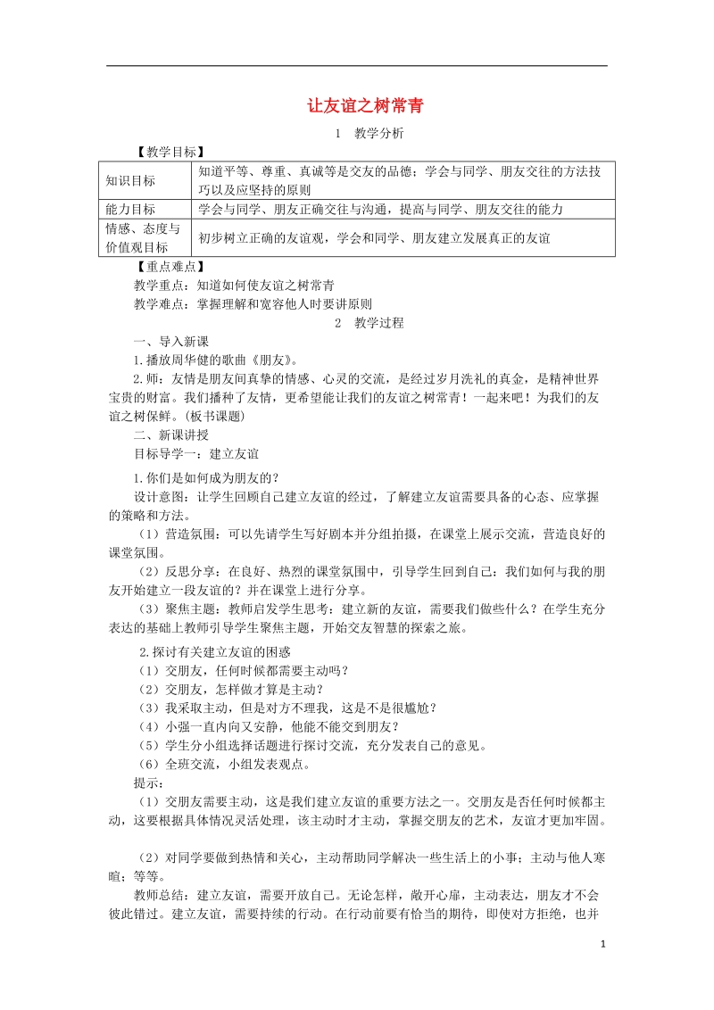 2018年七年级道德与法治上册 第二单元 友谊的天空 第五课 交友的智慧 第1框 让友谊之树常青教案 新人教版.doc_第1页