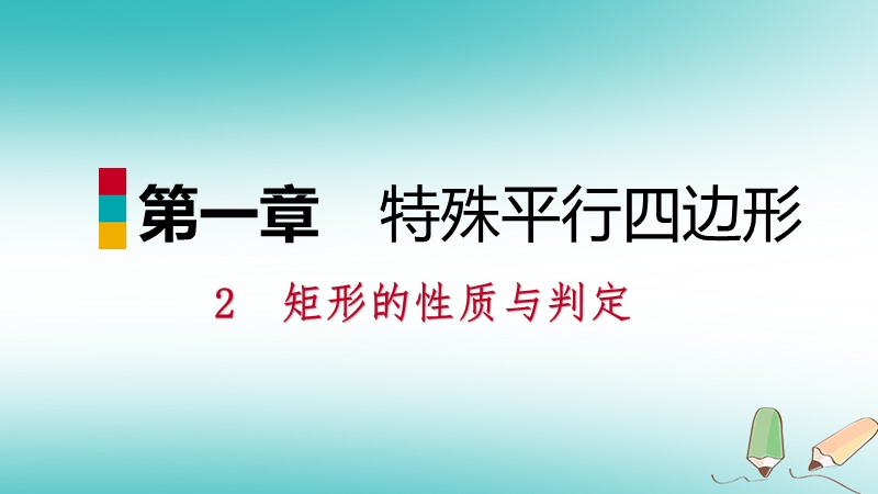 2018年秋九年级数学上册第一章特殊平行四边形2矩形的性质与判定第1课时矩形的概念及其性质习题课件新版北师大版.ppt_第1页