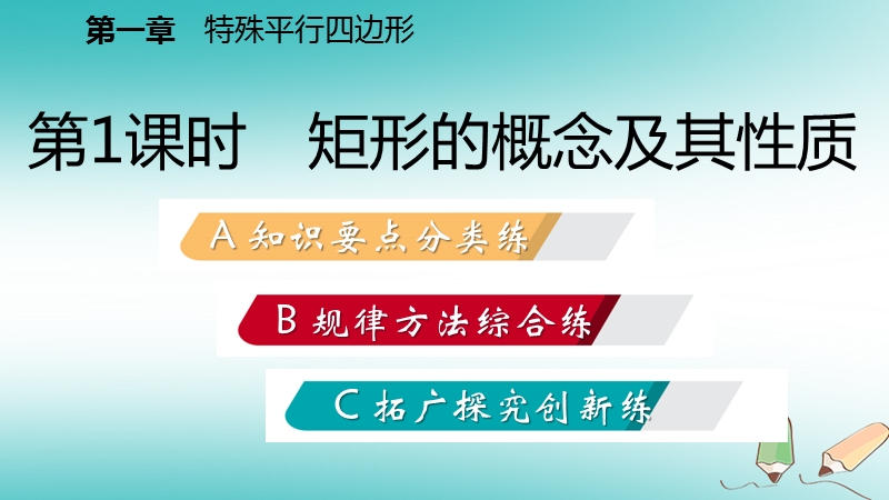 2018年秋九年级数学上册第一章特殊平行四边形2矩形的性质与判定第1课时矩形的概念及其性质习题课件新版北师大版.ppt_第2页