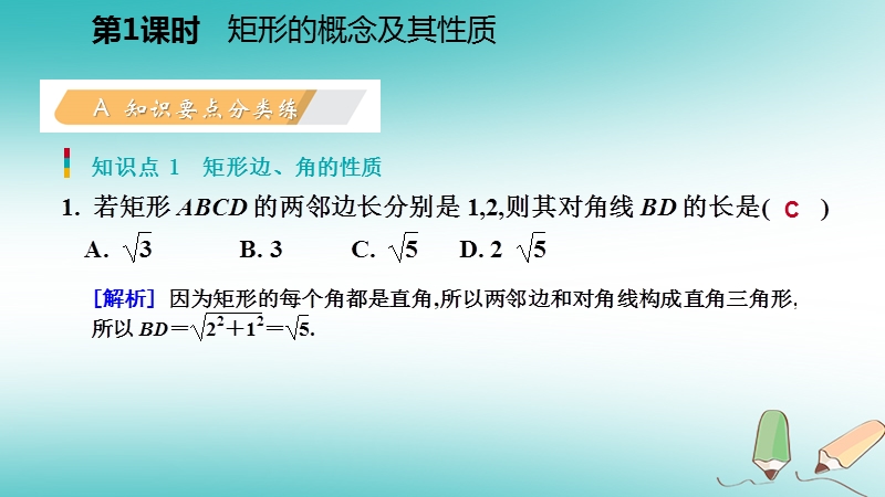 2018年秋九年级数学上册第一章特殊平行四边形2矩形的性质与判定第1课时矩形的概念及其性质习题课件新版北师大版.ppt_第3页