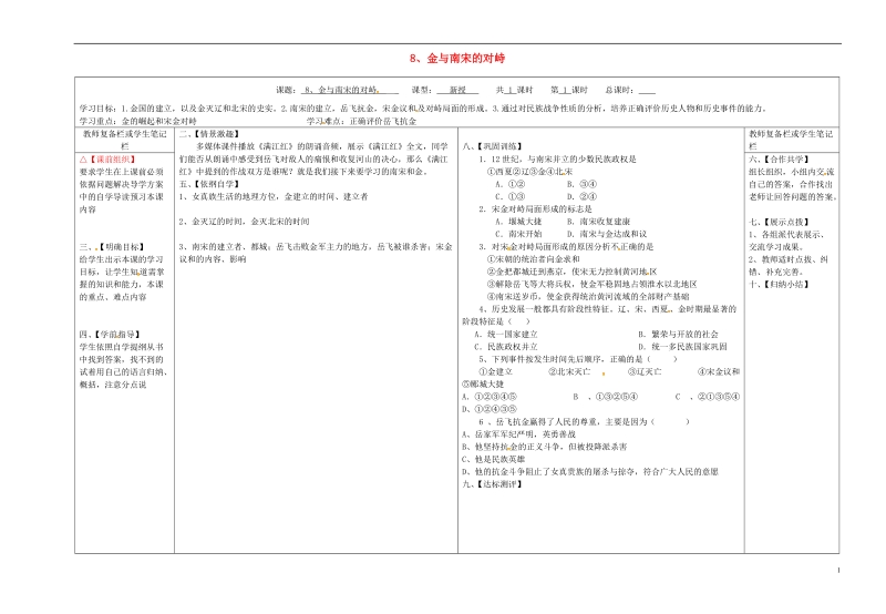 山西省泽州县晋庙铺镇七年级历史下册 第二单元 辽宋夏金元时期：民族关系发展和社会变化 8 金与南宋的对峙学案（无答案） 新人教版.doc_第1页