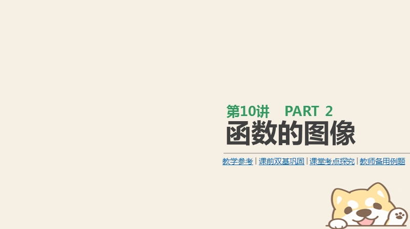 2019届高考数学一轮复习第2单元函数导数及其应用第10讲函数的图像课件理.ppt_第1页