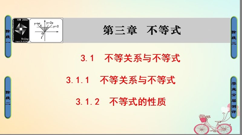 2018版高中数学第3章不等式3.1.1不等关系与不等式3.1.2不等式的性质课件新人教b版必修.ppt_第1页