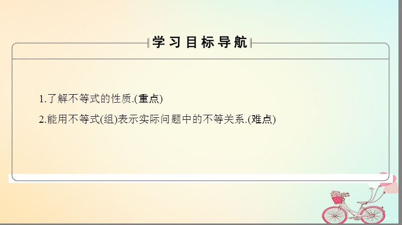 2018版高中数学第3章不等式3.1.1不等关系与不等式3.1.2不等式的性质课件新人教b版必修.ppt_第2页