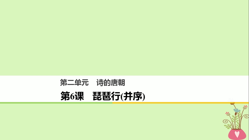 2018版高中语文 第二单元 诗的唐朝 第6课 琵琶行（并序）课件 语文版必修2.ppt_第1页