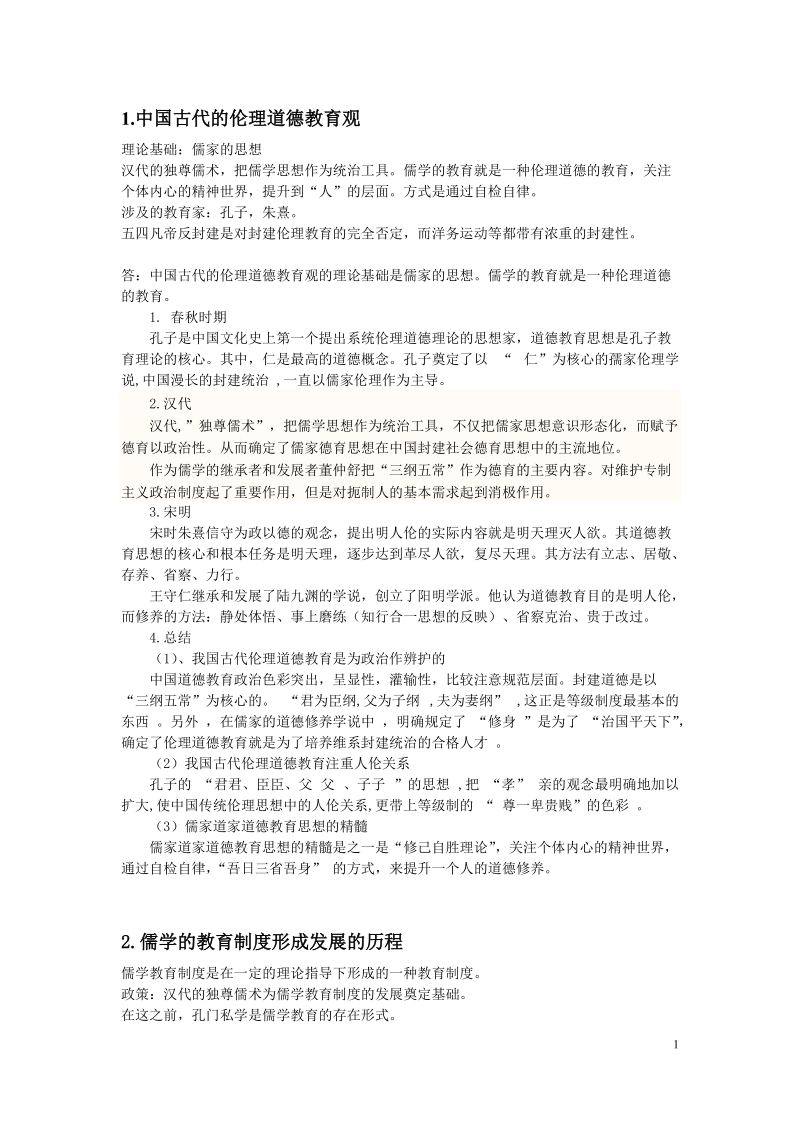 中外教育史论述题.doc_第1页